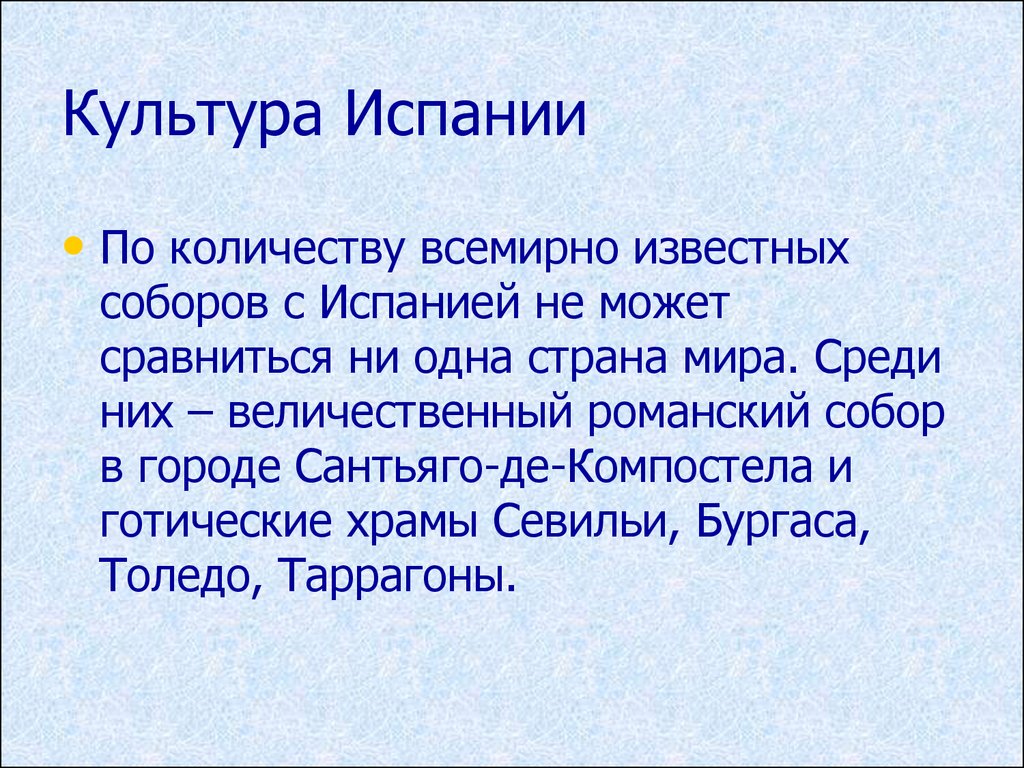 Презентация культура испании