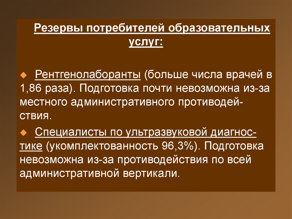 Подготовка невозможный. Потребители образовательных услуг.