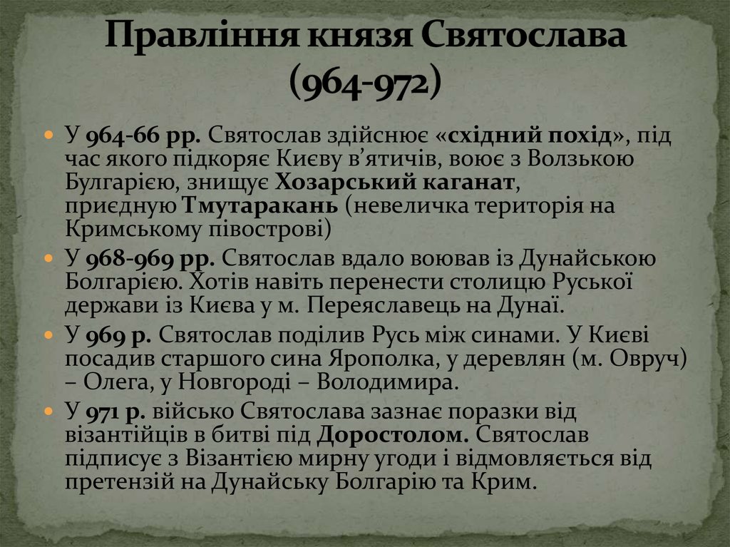 Правління князя Святослава (964-972)