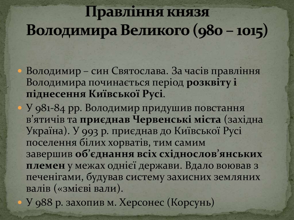Правління князя Володимира Великого (980 – 1015)