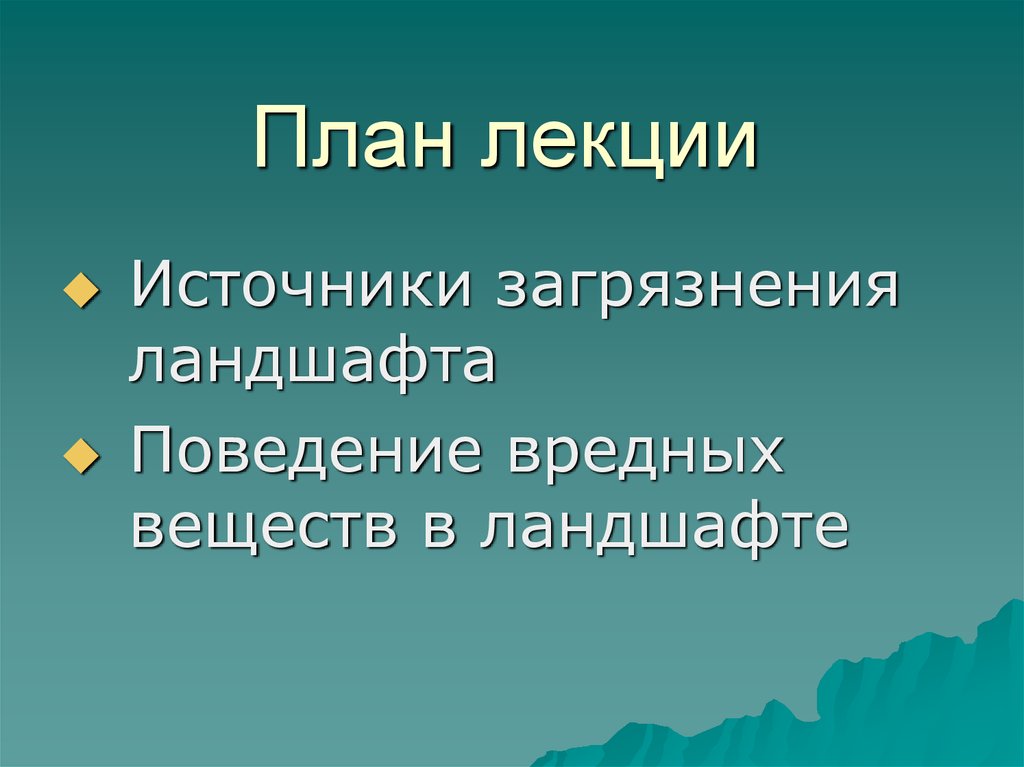 Загрязнение ландшафта презентация