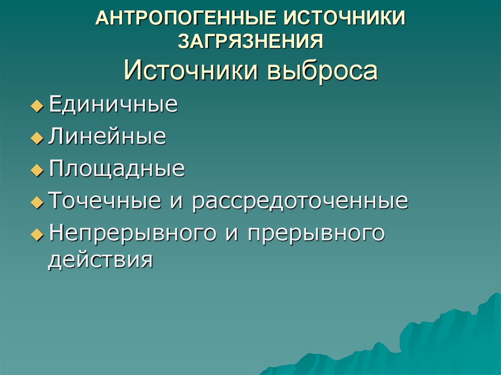 Источники загрязнения. Точечные источники загрязнения. Антропогенные источники загрязнения. Источники загрязнения точечные линейные площадные. Источники загрязнения ландшафтов.