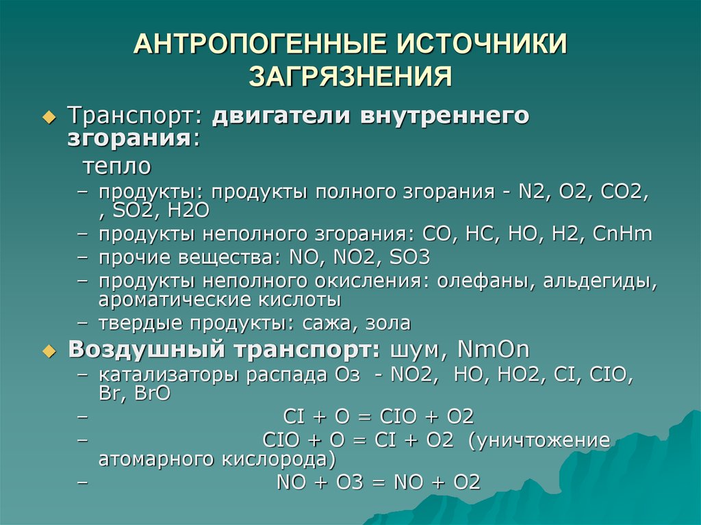 Антропогенные источники загрязнения