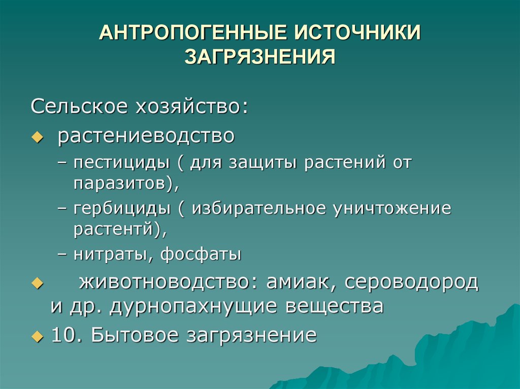 Антропогенное загрязнение окружающей среды примеры