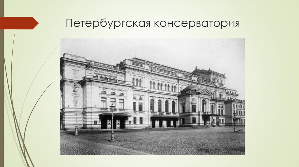 Где учился. Санкт-Петербургская консерватория Чайковский. Чайковский Петербургская консерватория. Консерватория Петербург Чайковский. Рахманинов в Петербургской консерватории.