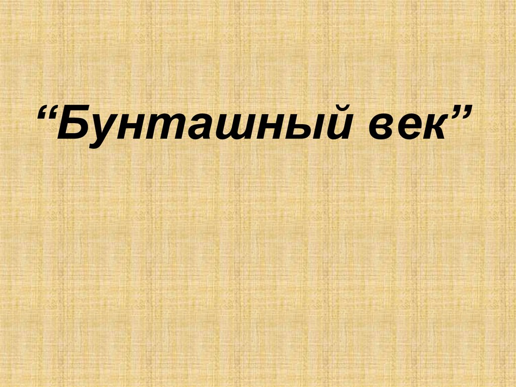 Презентация бунташный век 10 класс профильный уровень