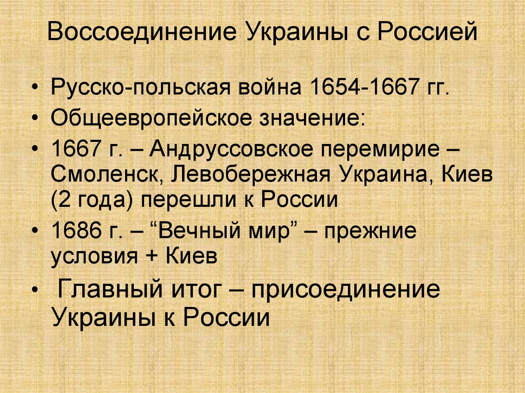 Присоединение украины в состав россии. Присоединение Левобережной Украины к России 1654. 1654 1686 Русско польская.