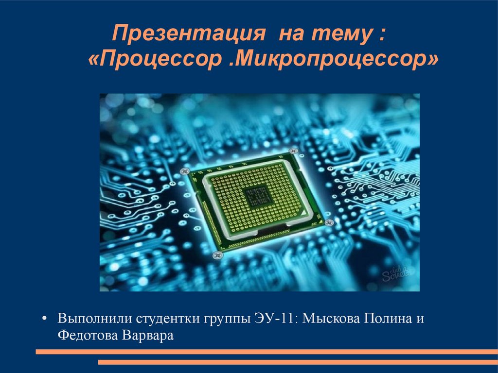 Процессор содержит. Презентация на тему процессор. Презентация на тему микропроцессоры. Процессор для презентации. Микропроцессор слайд.