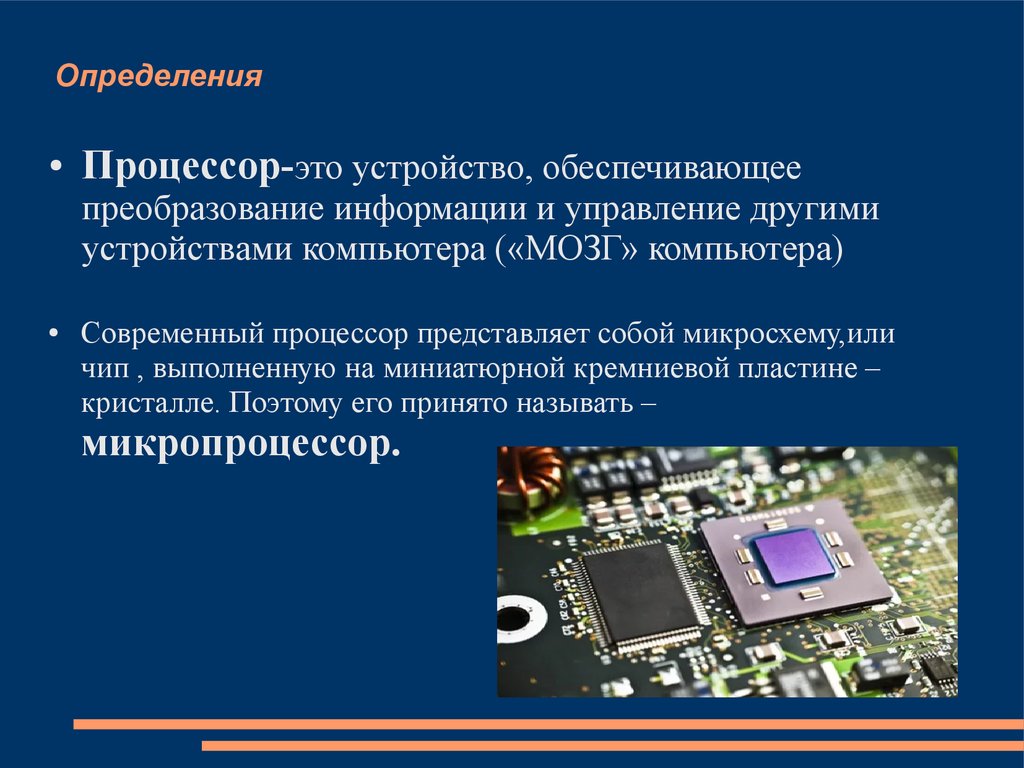 Программа определение процессора. Устройство процессора компьютера. Микропроцессор. Микропроцессор информация. Микропроцессоры презентация.