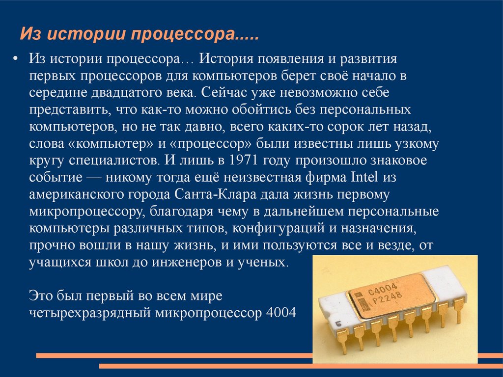 Процессор. Микропроцессор - презентация онлайн