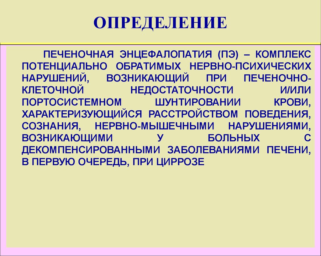 Стадии печеночной энцефалопатии. Патогенез печеночной энцефалопатии. Печеночная энцефалопатия лабораторная диагностика. Оценка печеночной энцефалопатии. Печеночная энцефалопатия классификация.