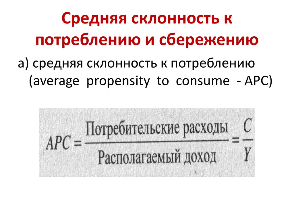 Склонность к сбережению формула