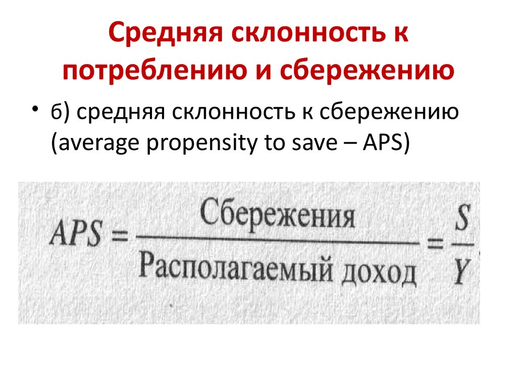 Предельная склонность к сбережению. Средняя склонность к сбережению APS формула. Средняя склонность к потреблению формула. Средняя склонность к потреблению рассчитывается по формуле. Средняя склонность к потреблению и сбережению.