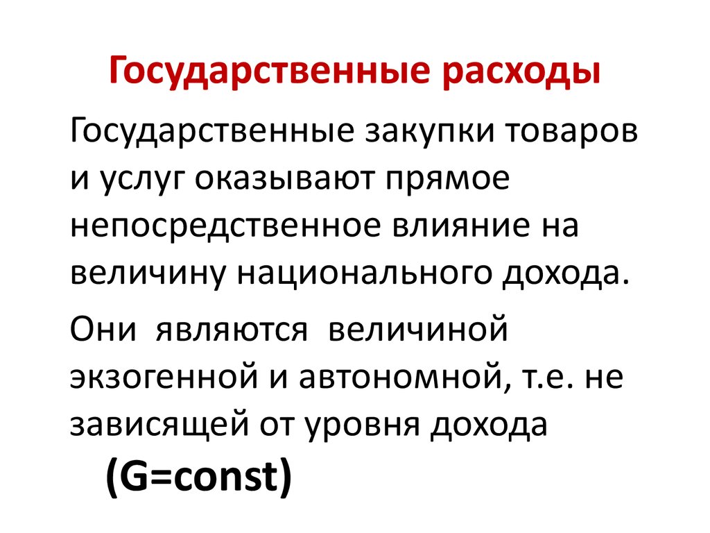 Гос расходы