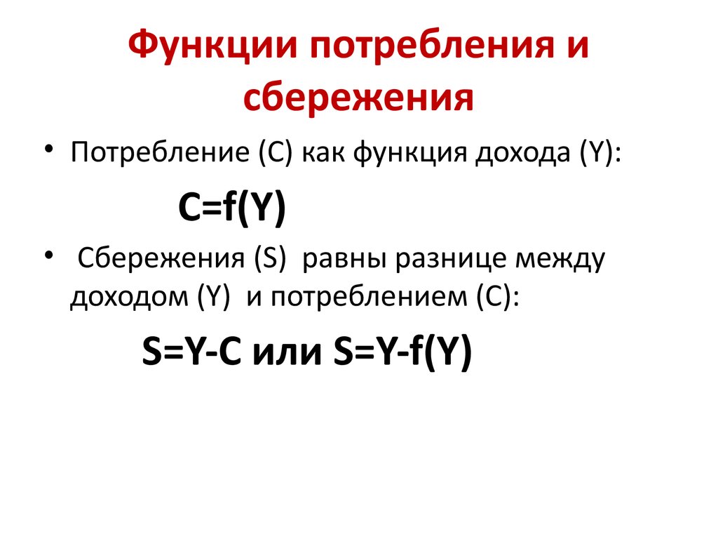 Функция потребления