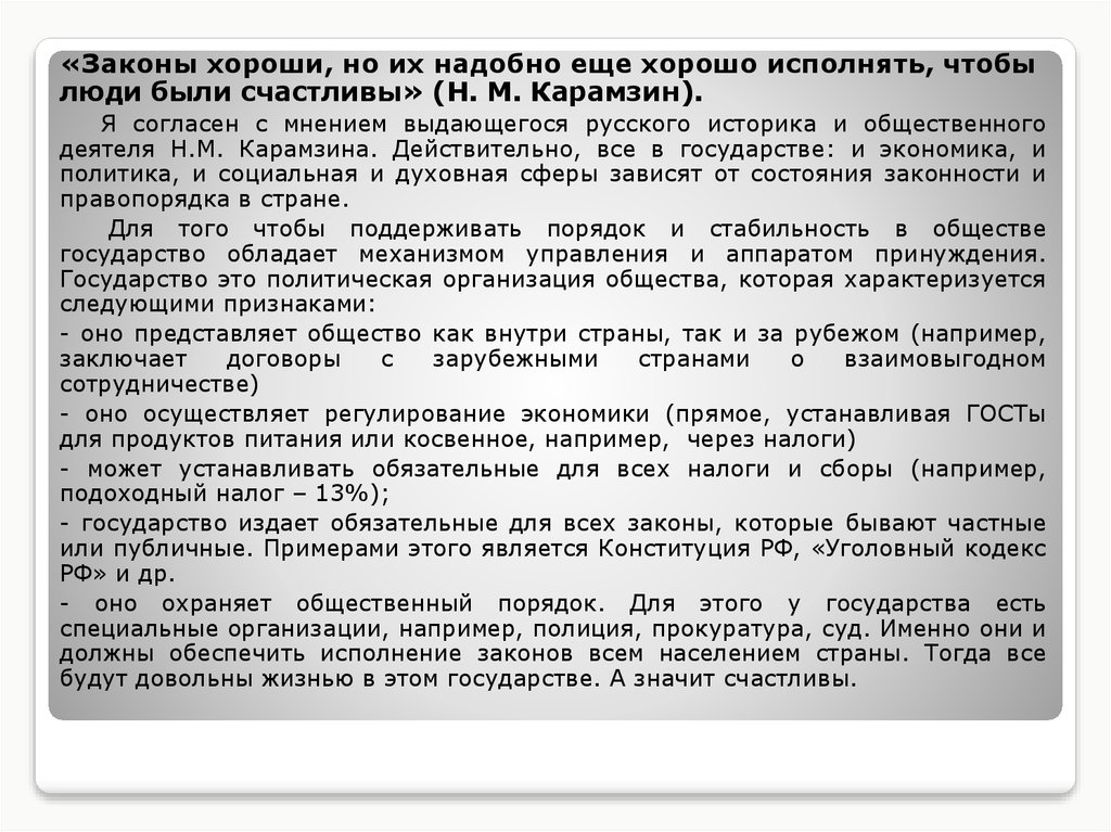 Хороший закон. Хорошо исполнять законы это. Законы хороши но их надобно хорошо исполнять чтобы. Эссе на тему законность.