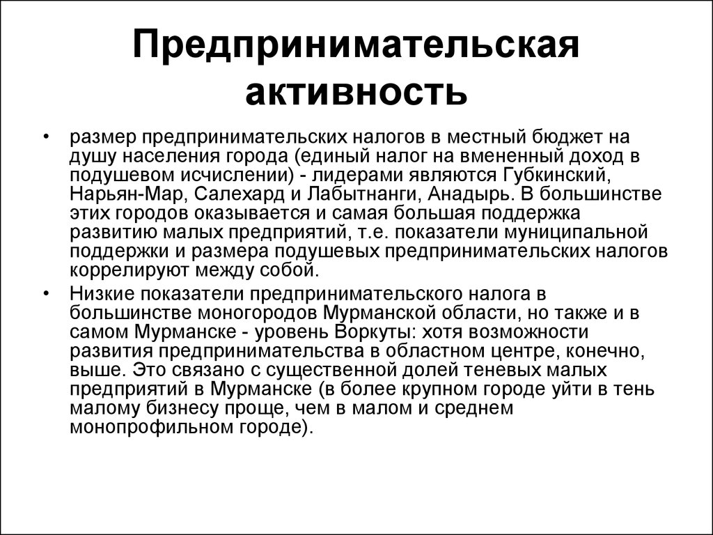 Конечно выше. Предпринимательская активность. Предпринимательская активность в России. Предпринимательская активность населения это. Уровень предпринимательской активности.