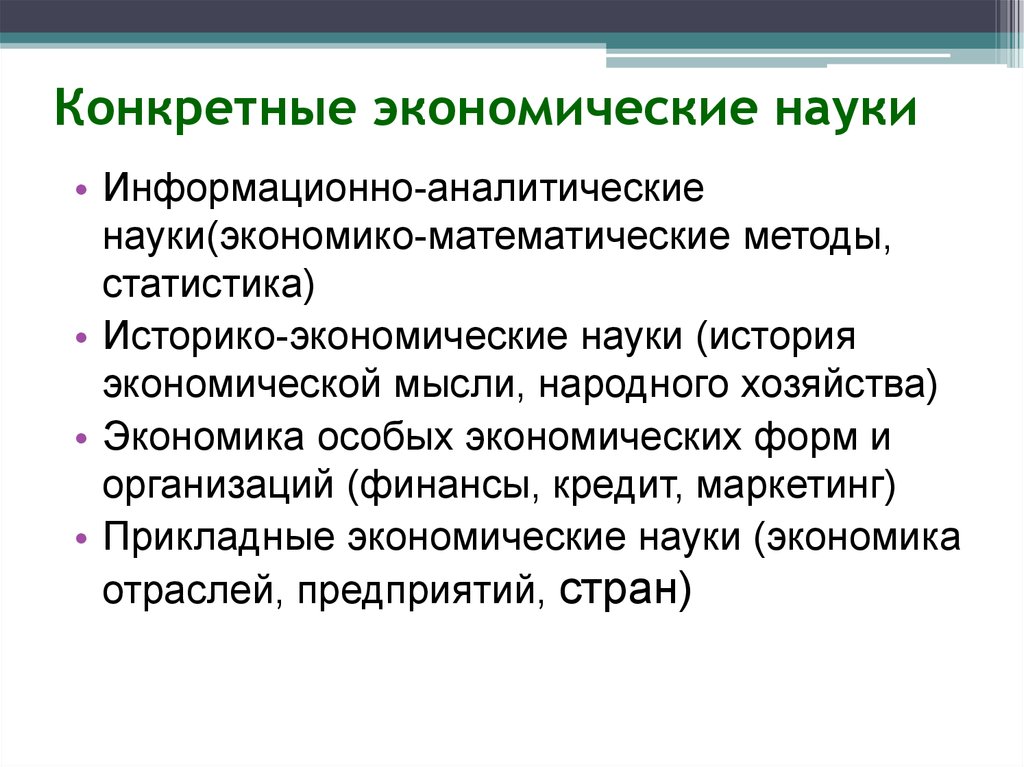 Аналитический экономический обзор. Конкретные экономические науки. Информационно аналитические науки. Историко экономические науки. .Информативно-аналитические науки.