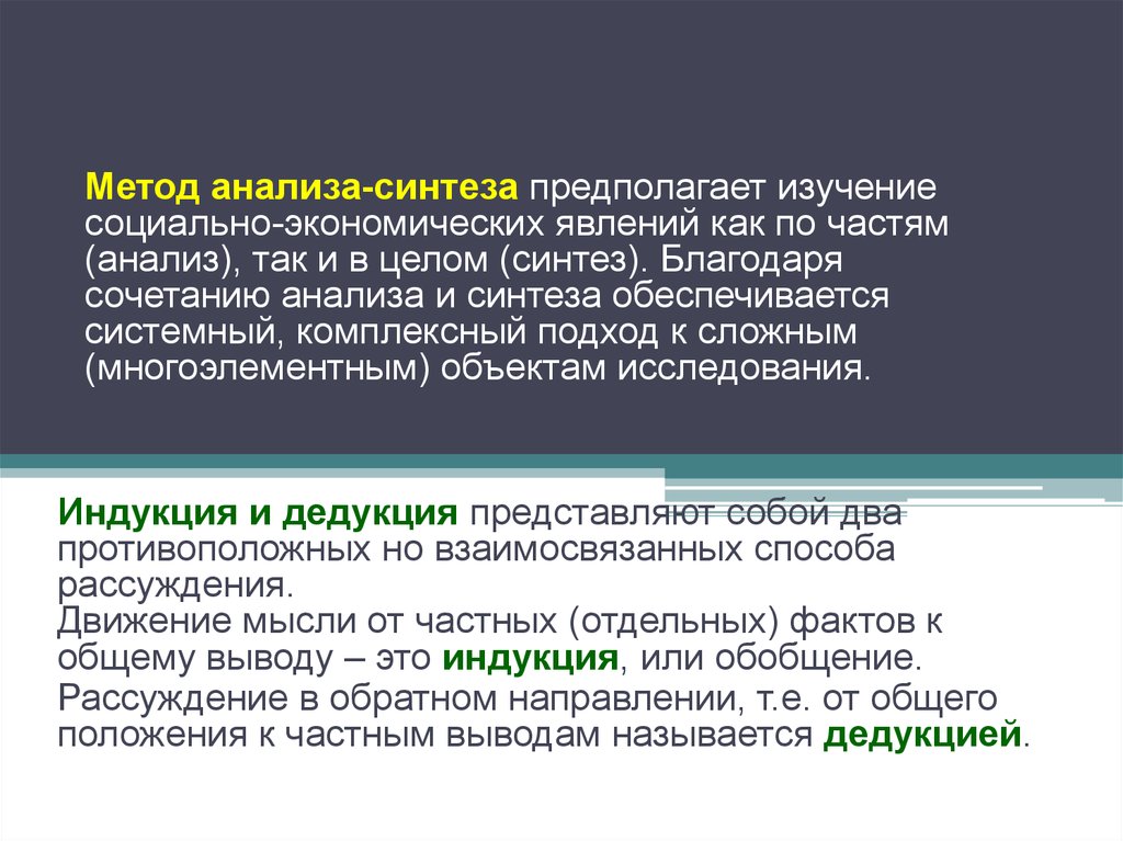 Метод исследования предполагающий. Метод анализа. Метод анализа и синтеза в экономике. Методы изучения социально-экономических явлений. Сочетание анализа и синтеза.