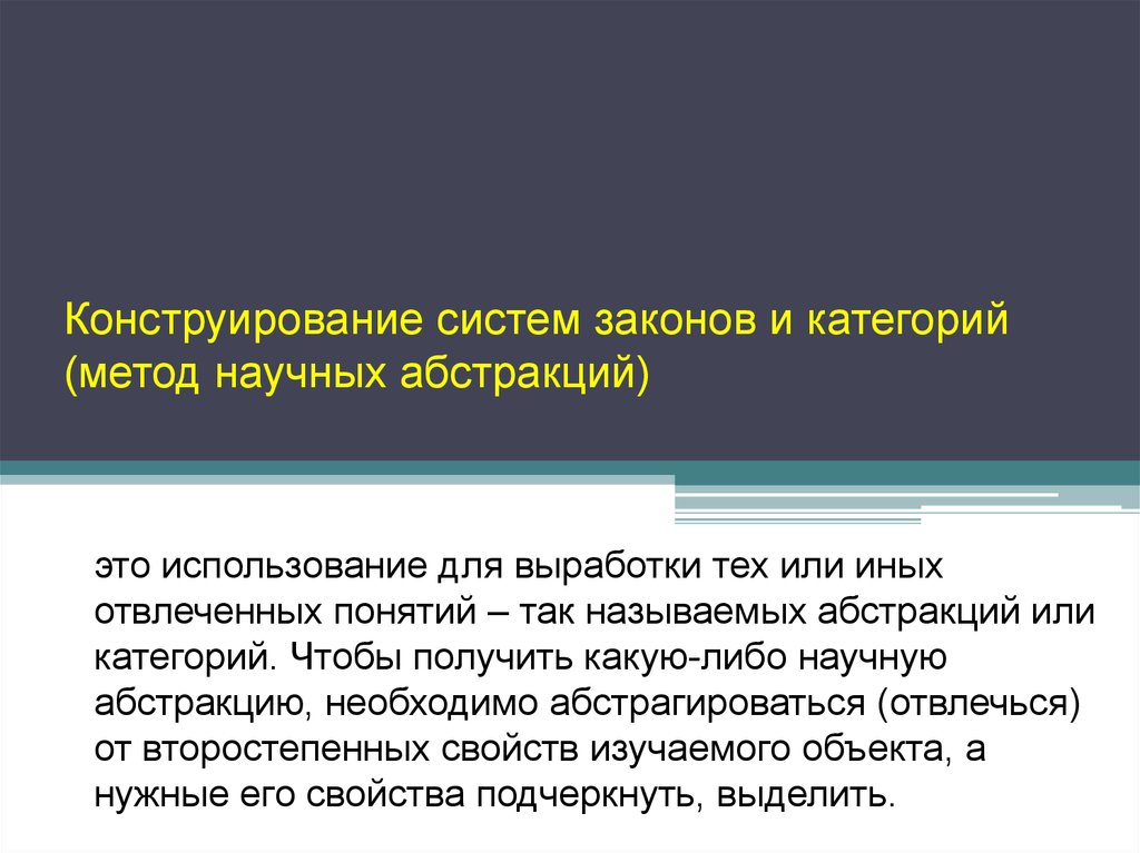 Категория подход. Абстракция в экономике это кратко. Системы конструирования это. Введение понятия абстрактно. Абстрактность научных категорий.