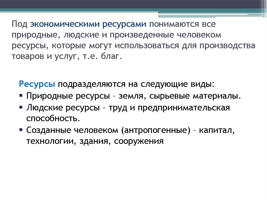 Под экономическим ростом понимается увеличение. Что понимается под «ресурсами»?. Природные и людские ресурсы. Ресурсы свободные и экономические. Внешние ресурсы это в экономике.