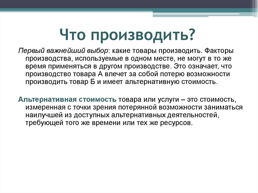 Товар производится. Что производить. Для чего производится товар. Что важно для производителей. Факторы производства время.