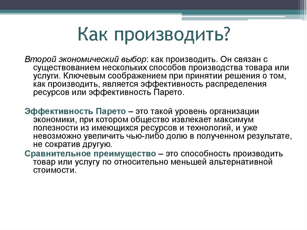 Экономика выборов. Как производить. Экономика Введение лекция. Что и как производить кратко. Экономический выбор примеры.