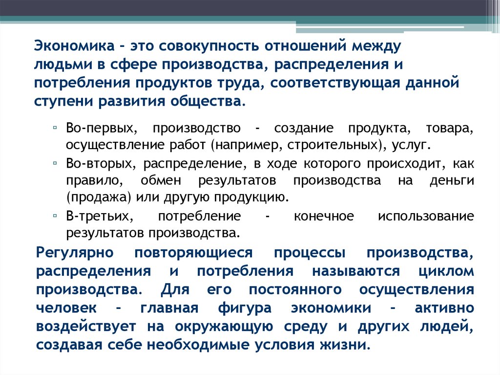 Отношения производства распределения обмена и потребления. Распределение продуктов труда. Распределение продуктов труда в обществе. Экономика это отношения между людьми. Создание продукта товара осуществление работ и услуг.