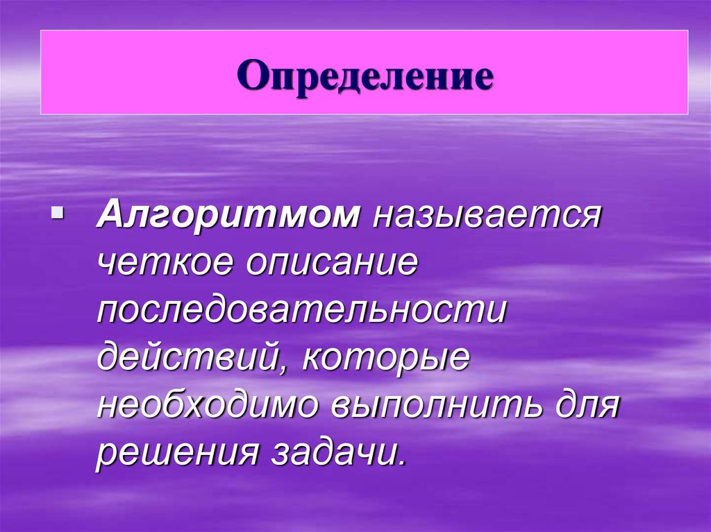 Что называется алгоритмом. Алгоритмом называется. Что называют алгоритмом. Что називаеца алгоритм. Алгоритмом называется четкое описание последовательности действий.