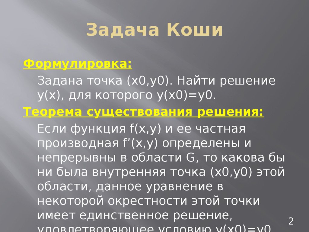 Решить задачу коши. Задача Коги. Задача Коши. Формулировка задачи Коши. Уравнение Коши.