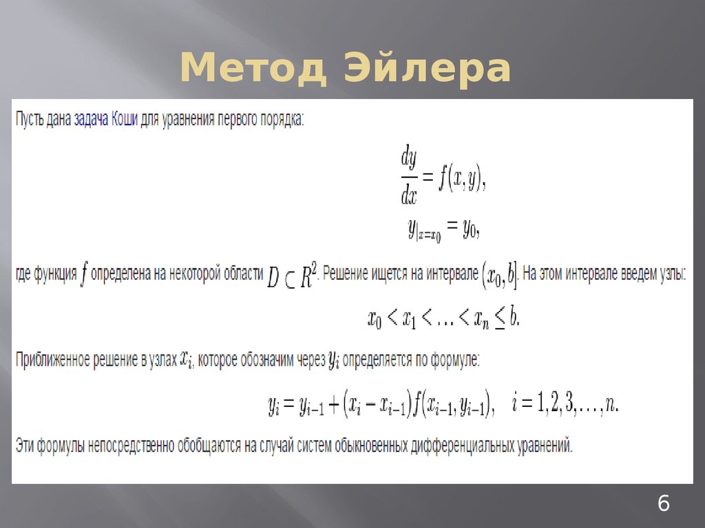 Метод решения коши