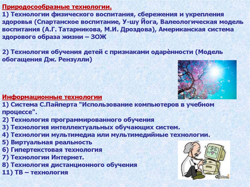 Физические технологии. Технологии физического воспитания, сбережения и укрепления здоровья. Современные технологии физического воспитания. Природосообразные технологии в педагогике.