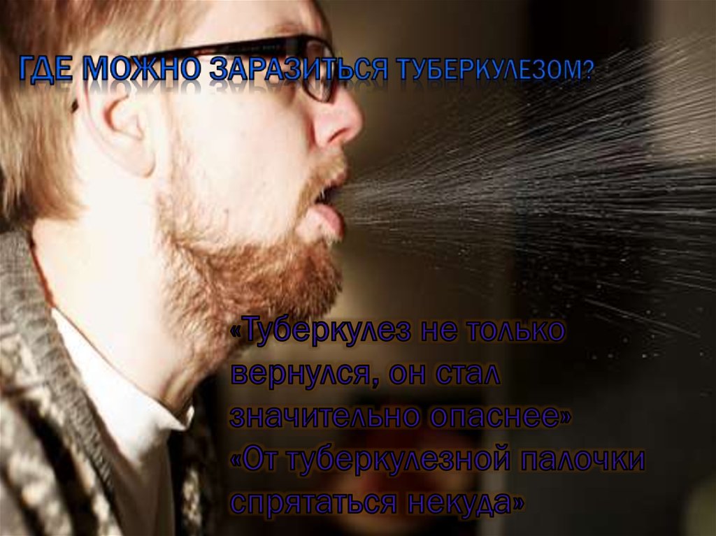 Где можно заразиться туберкулезом?