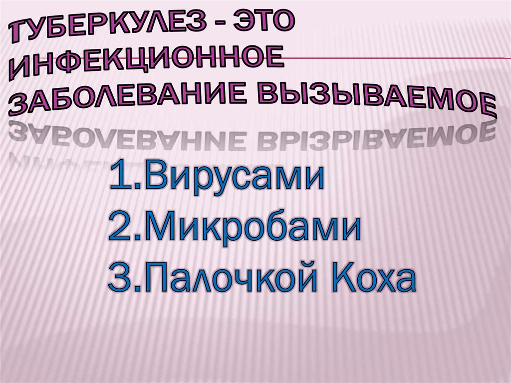 Туберкулез - это инфекционное заболевание вызываемое