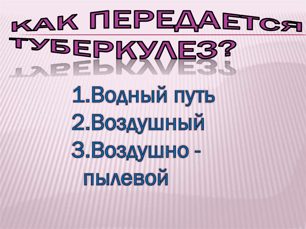 Как передается туберкулез?