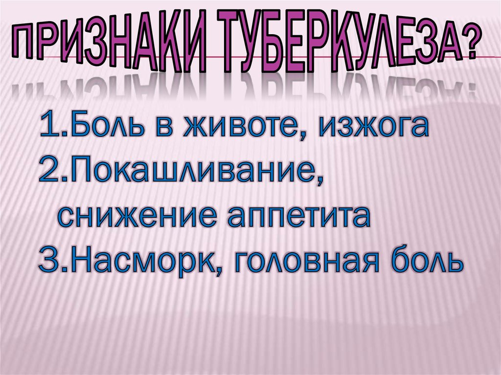 Признаки туберкулеза?