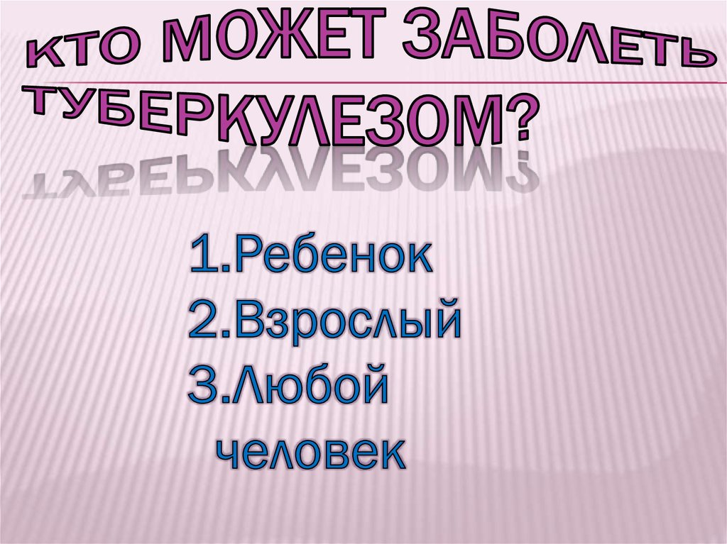 Кто может заболеть туберкулезом?