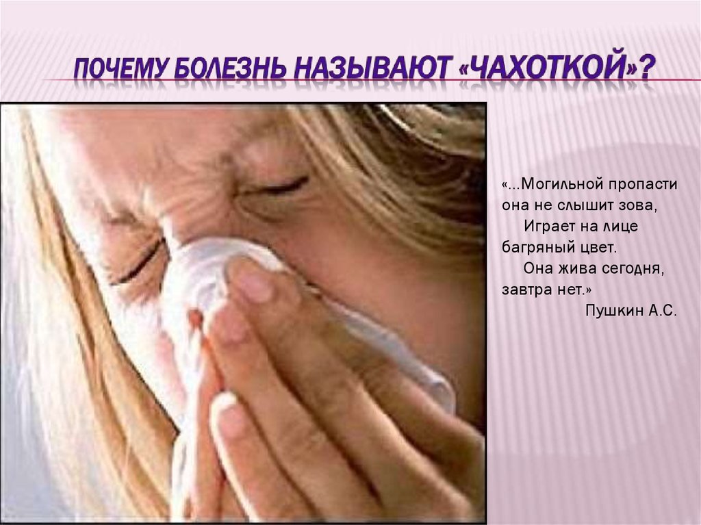 Почему болезнь называют «чахоткой»?