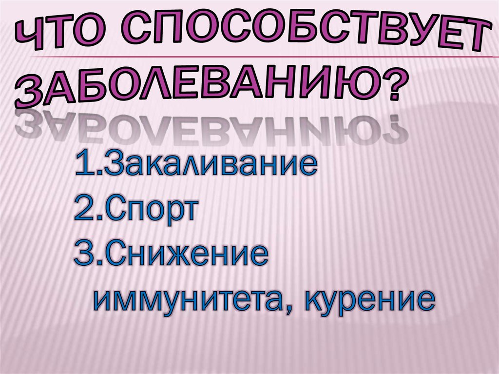 Что способствует заболеванию?
