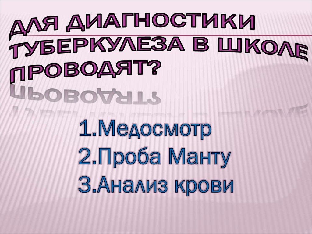 Для диагностики туберкулеза в школе проводят?