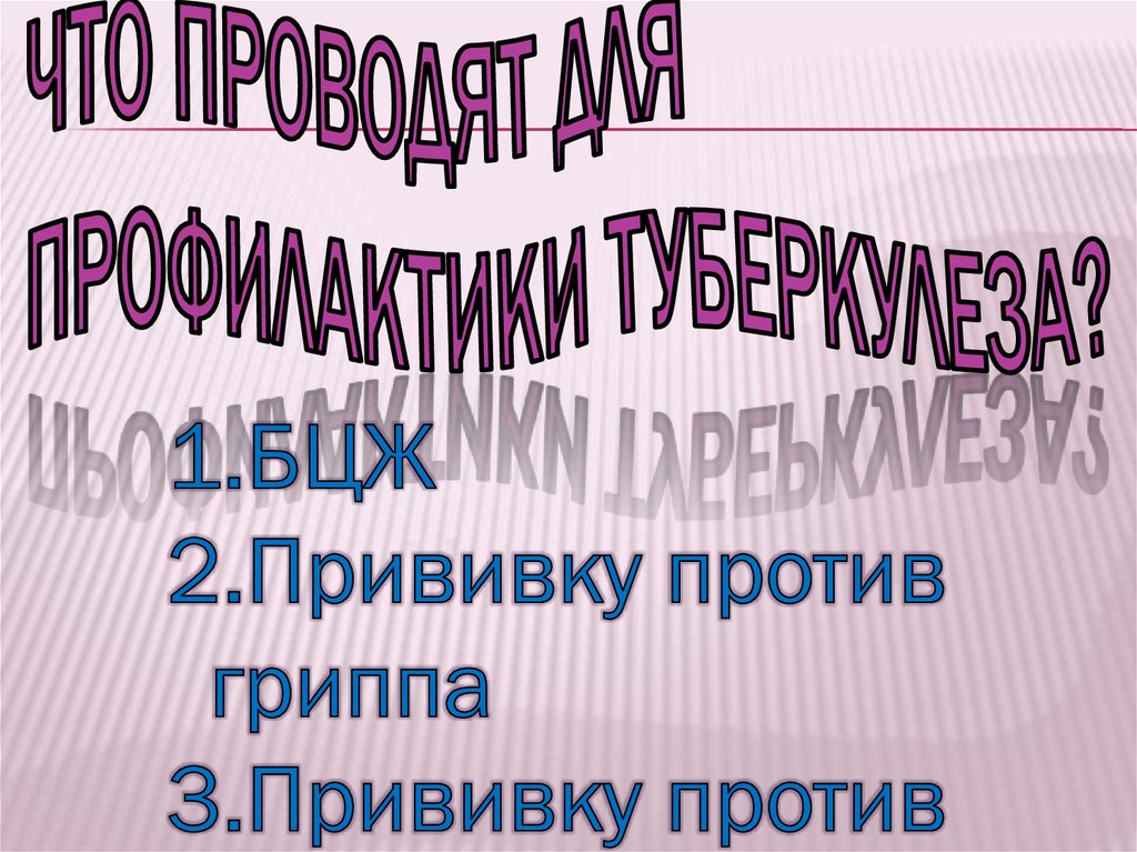 Что проводят для профилактики туберкулеза?