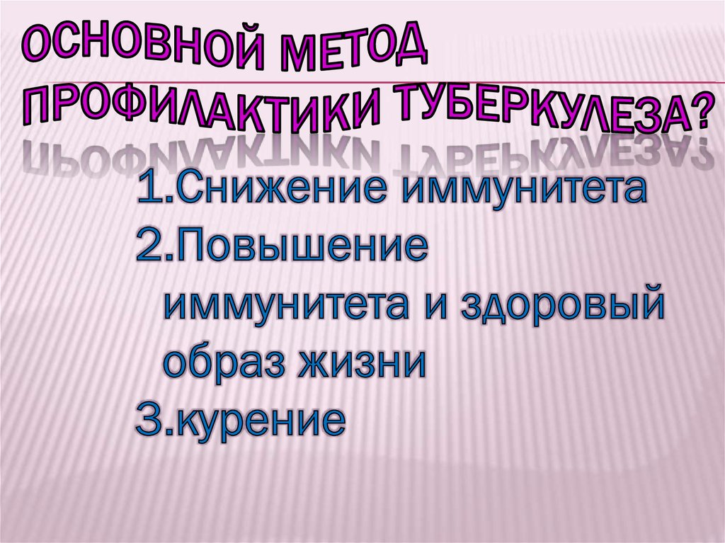 Основной метод профилактики туберкулеза?