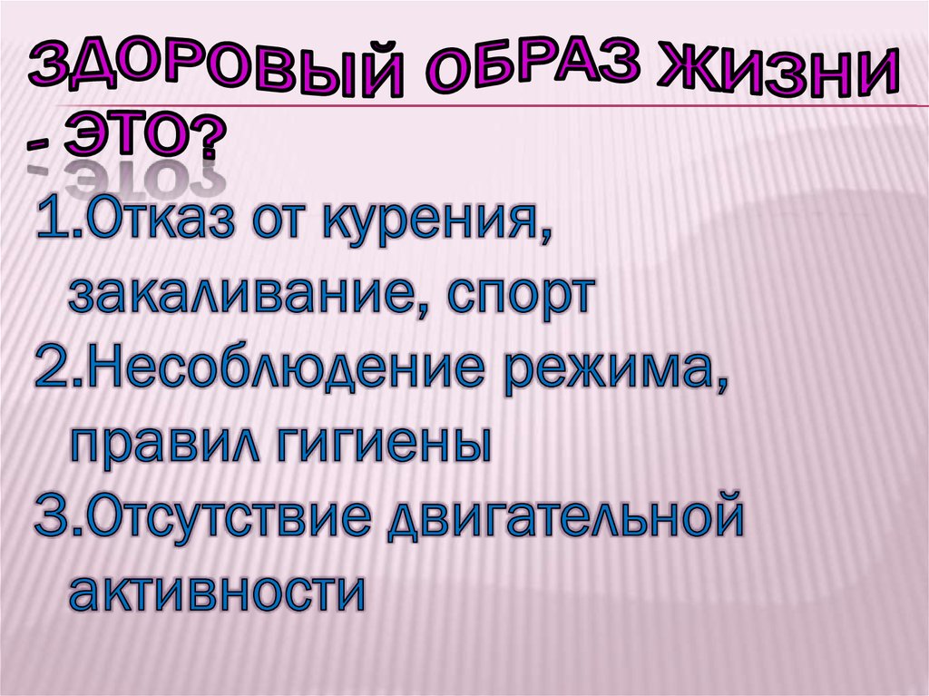 Здоровый образ жизни - это?