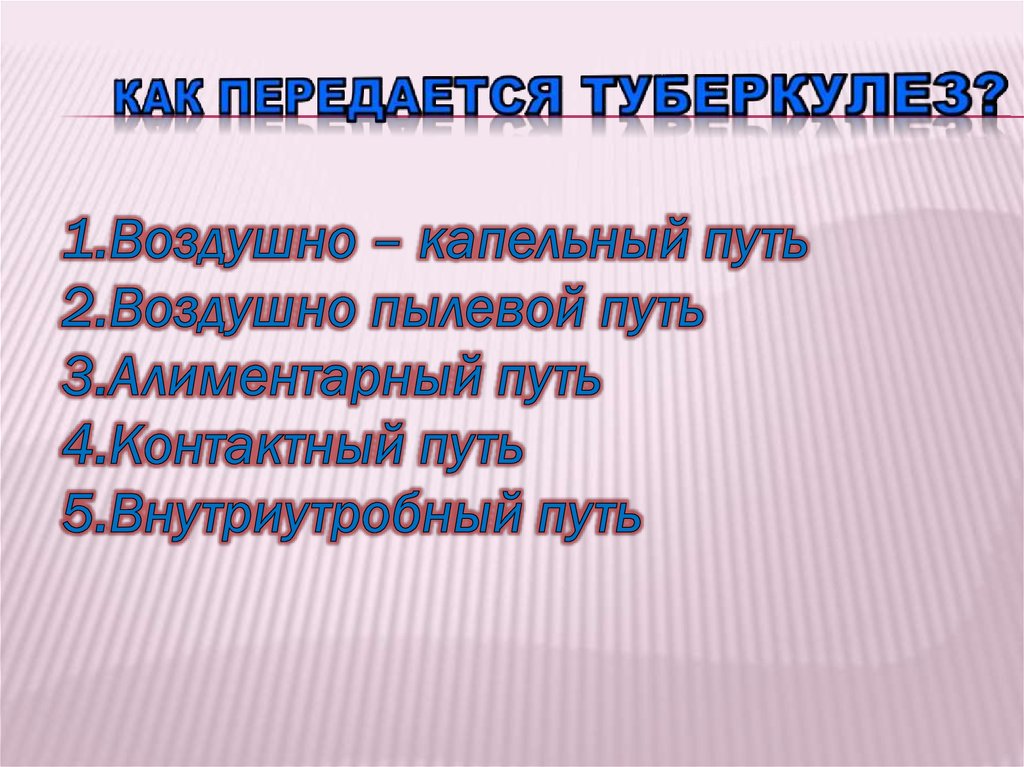 Каким путем передается туберкулез