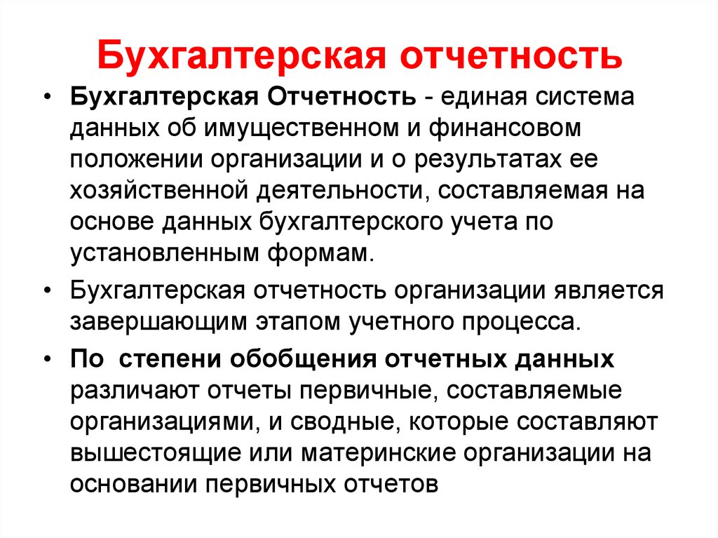 Представления бухгалтерской отчетности. Бухгалтерская отчетность. Бухгалтерский отчет. Бухгалтерская финансовая отчетность. Бухгалтерская отчетность презентация.