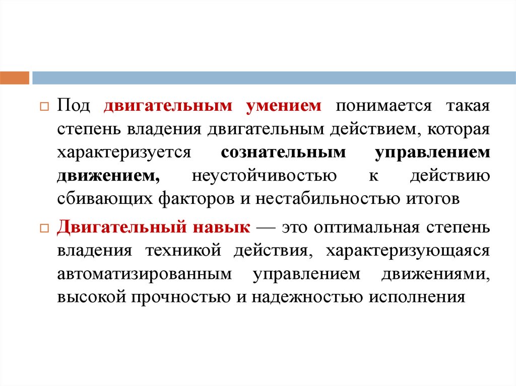 Движения осуществляются. Виды умений. Двигательный навык характеризуется. Двигательные умения и навыки.