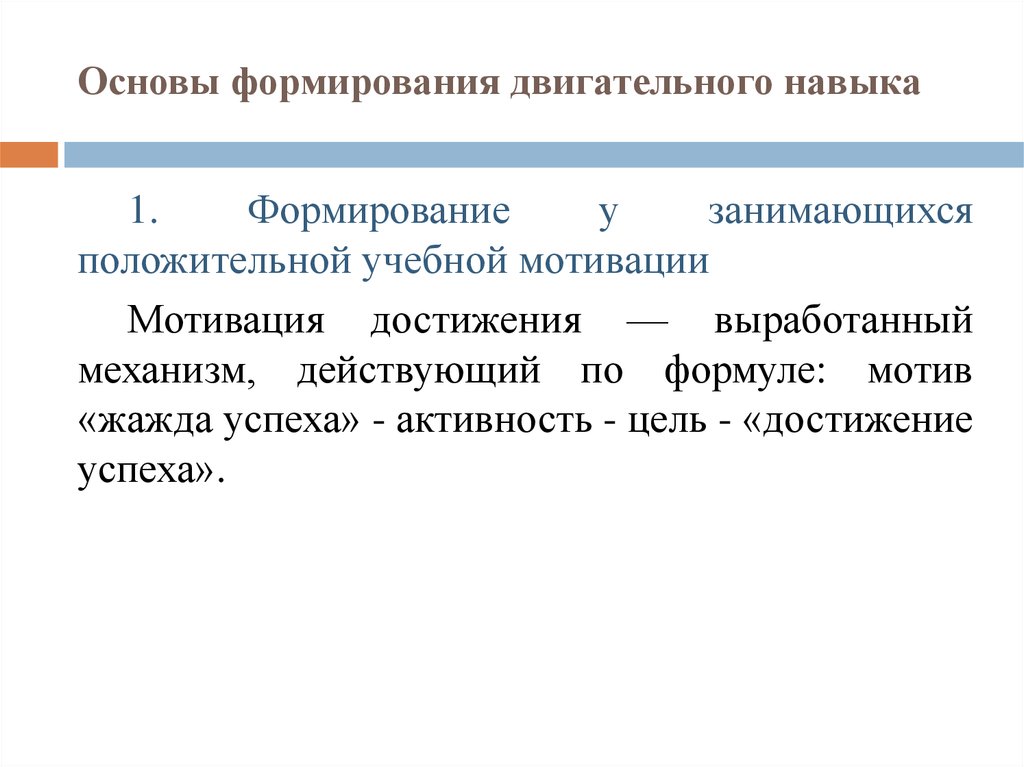 Процесс формирования двигательного умения. Основы формирования двигательного навыка. Законы формирования двигательного навыка. Психологические основы формирования двигательного навыка. Формирование двигательных умений и навыков.