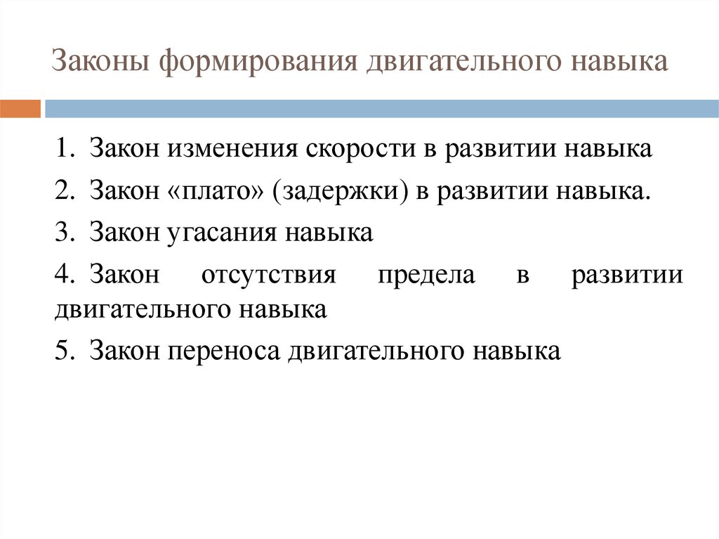 Развитие двигательных навыков. Закономерности формирования двигательных умений и навыков. Законы формирования двигательных навыков и их характеристики. Формирование двигательного навыка. Закон изменения скорости в развитии навыка.