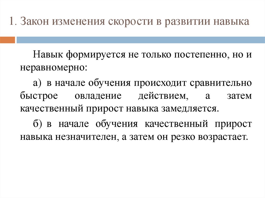 Изменения развития. Закон изменения скорости в развитии навыка. Законы формирования двигательного навыка. Акон изменения скорости. Закон формирования двигательного умения.