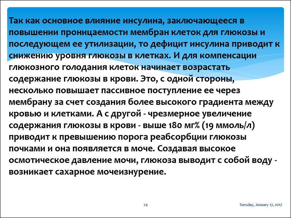 Основное влияние. Проницаемость клеточных мембран для Глюкозы. Повышение проницаемости мембраны инсулином. Проницаемость мембран для Глюкозы повышают. Инсулин повышает проницаемость клеточных мембран для Глюкозы.